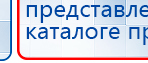 Прибор Дэнас ПКМ купить в Дзержинске, Аппараты Дэнас купить в Дзержинске, Дэнас официальный сайт denasdoctor.ru